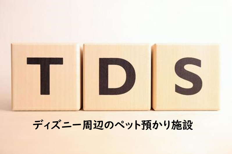 Tdl Tds 東京ディズニーランド シー周辺のペットの預かり施設まとめ